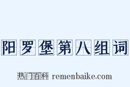 阳罗堡第八组词是什么意思的图片